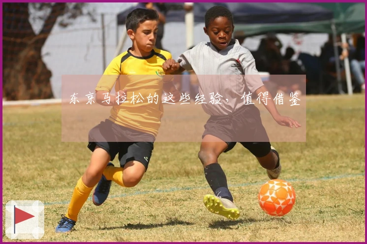 东京马拉松的这些经验，值得借鉴