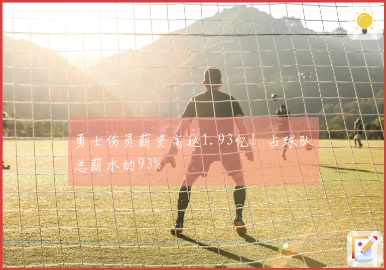 勇士伤员薪资高达1.93亿！占球队总薪水的93%