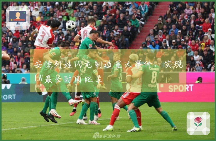 安德列娃闪电制造重大事件，实现IW最长时间纪录