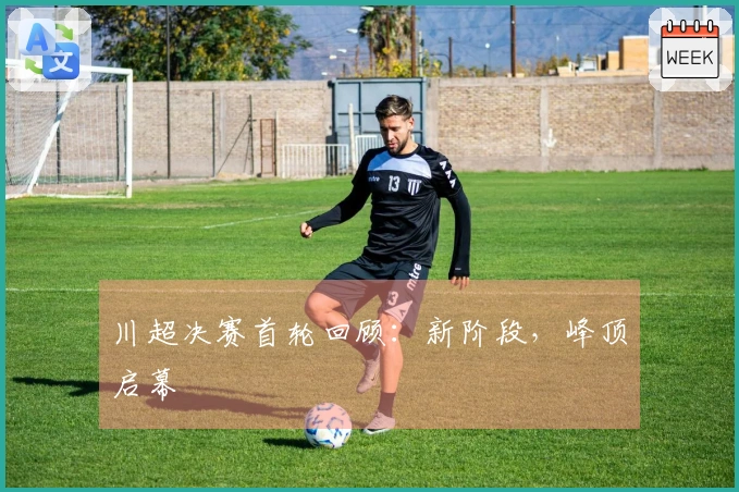 川超决赛首轮回顾：新阶段，峰顶启幕