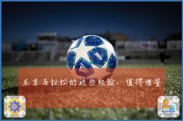 东京马拉松的这些经验，值得借鉴