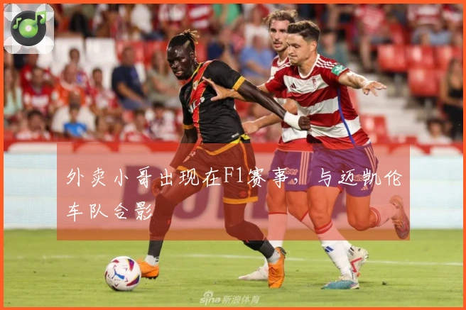 外卖小哥出现在F1赛事，与迈凯伦车队合影