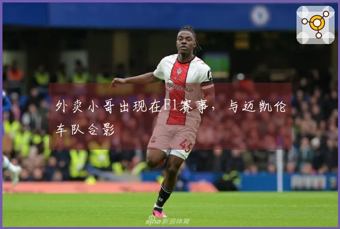 外卖小哥出现在F1赛事，与迈凯伦车队合影