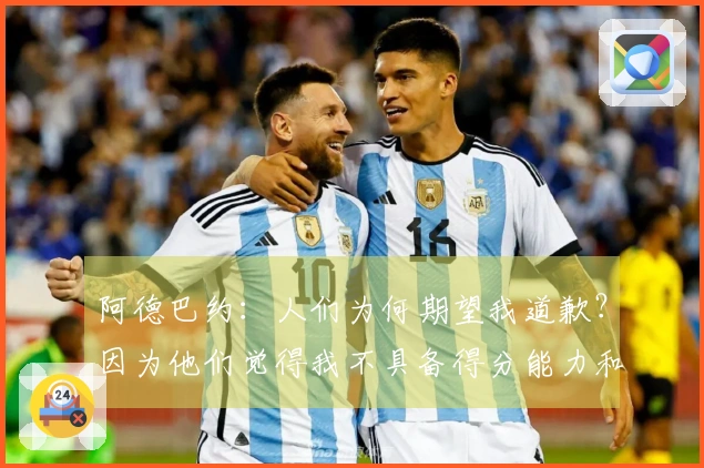 阿德巴约：人们为何期望我道歉？因为他们觉得我不具备得分能力和罚球过多。