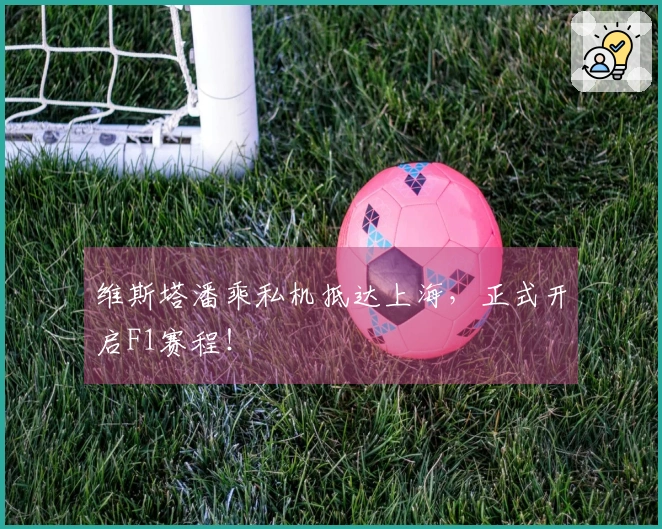 维斯塔潘乘私机抵达上海，正式开启F1赛程！