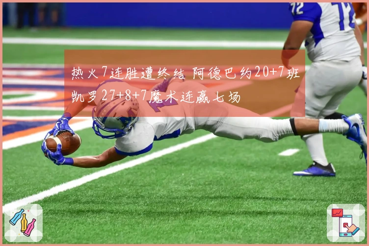 热火7连胜遭终结 阿德巴约20+7班凯罗27+8+7魔术连赢七场