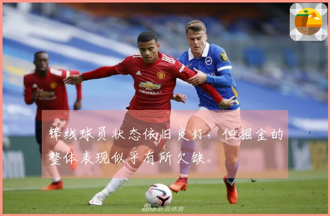 锋线球员状态依旧良好，但掘金的整体表现似乎有所欠缺。